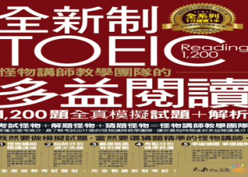 多益補習班推薦｜精準掌握高分技巧與課程選擇全攻略