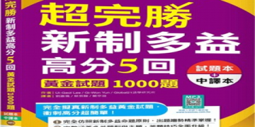 多益官方書籍推薦：精選高分備考書單與使用攻略