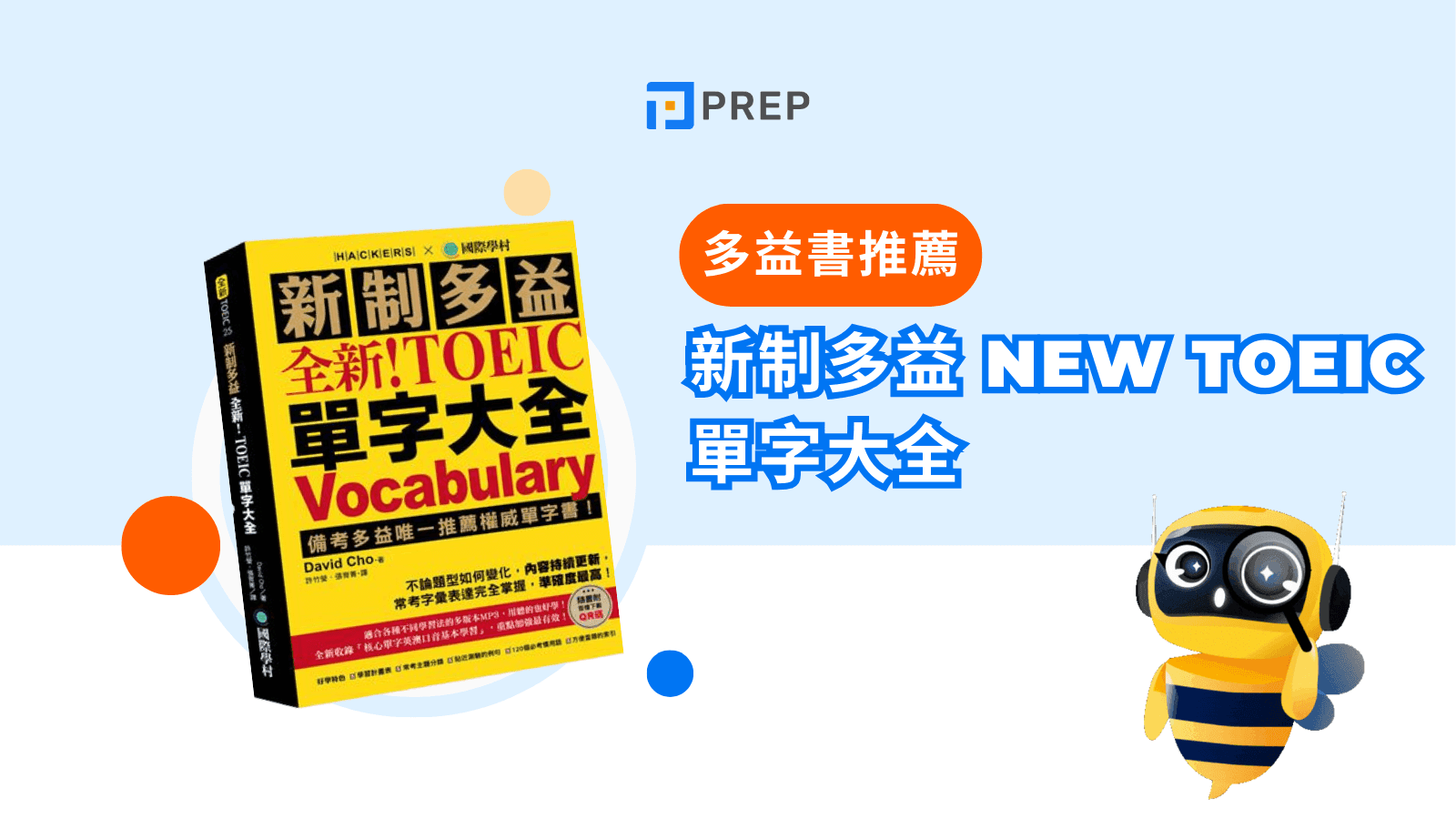 新制多益單字大全|高效備考必背核心詞彙與記憶攻略