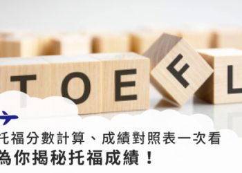 多益英檢托福分數對照表：快速換算與申請留學攻略