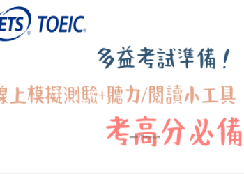 多益模擬試題線上免費練習，快速提升考試分數攻略