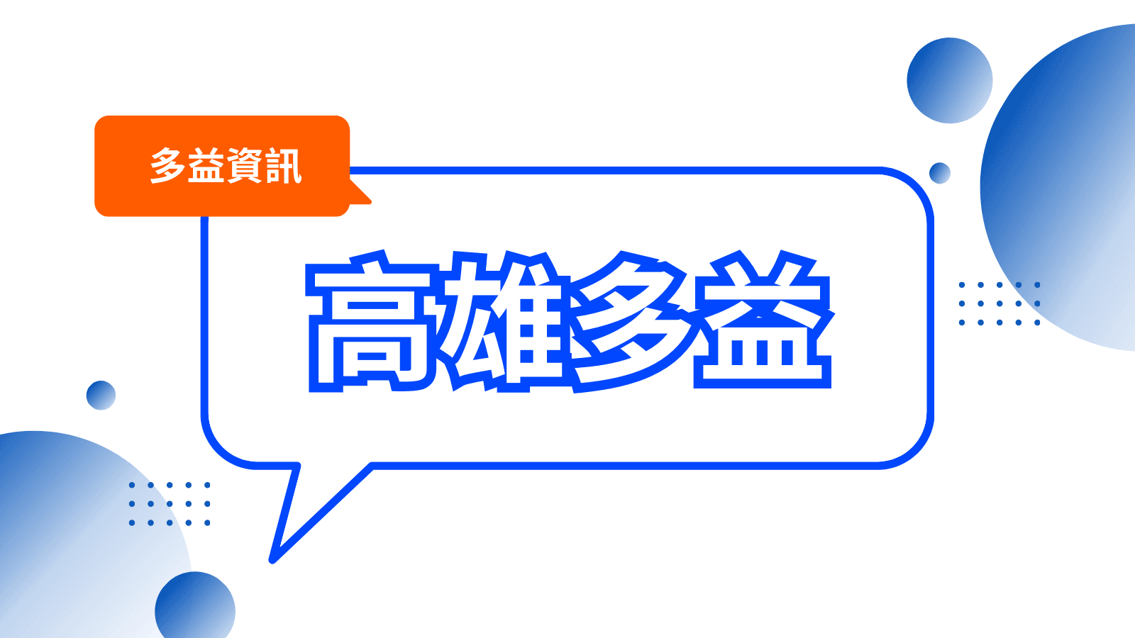 高雄多益補習班推薦｜多益高分技巧與課程費用比較指南