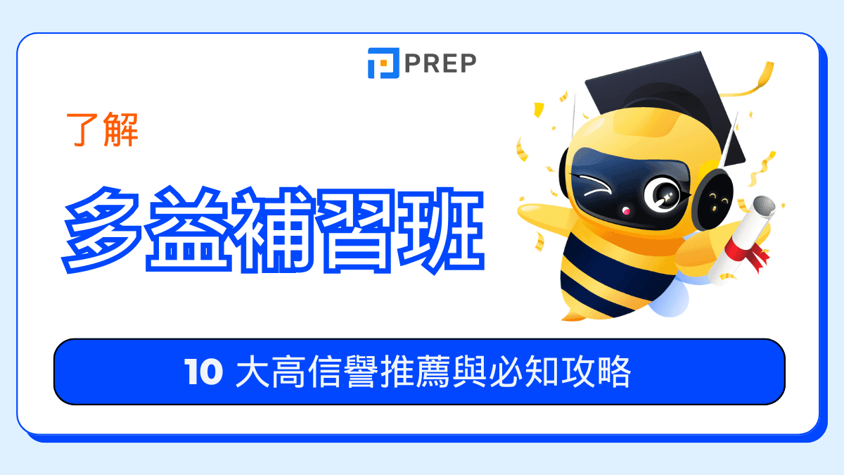 多益補習班推薦|精準掌握高分技巧與課程選擇全攻略