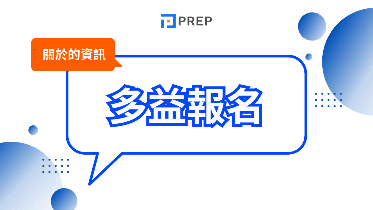 多益考試時間完整指南:報名與備考時程一次掌握