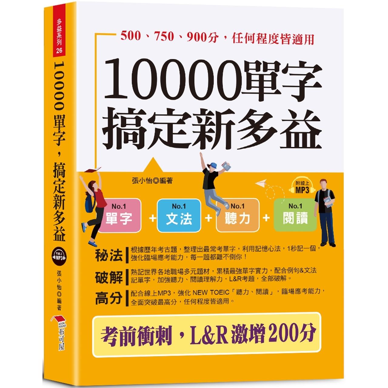 新版多益考試攻略:2024高分技巧與題型解析一次掌握
