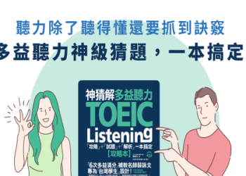 多益難度解析：掌握5大高分關鍵與備考策略全攻略