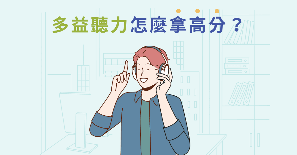 多益英聽高分攻略:5大聽力技巧助你輕鬆提升考試成績