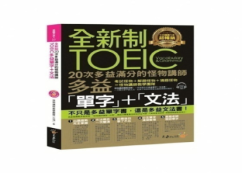 多益推薦書籍清單：精選高分必讀教材與備考技巧