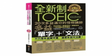 多益推薦書籍清單：精選高分必讀教材與備考技巧