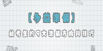 多益價格全解析：掌握考試費用與備考策略指南