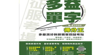 免費多益閱讀題庫下載：高效備考攻略與模擬測驗資源