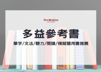 新制多益單字大全MP3下載｜免費音檔強化聽力記憶