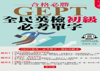 英檢中高級多益高分攻略：聽說讀寫一次達標的關鍵技巧