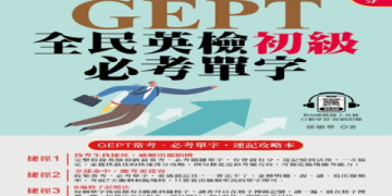 英檢中高級多益高分攻略：聽說讀寫一次達標的關鍵技巧