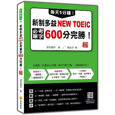 多益必備單字攻略：掌握這600個高頻詞彙輕鬆突破金色證書