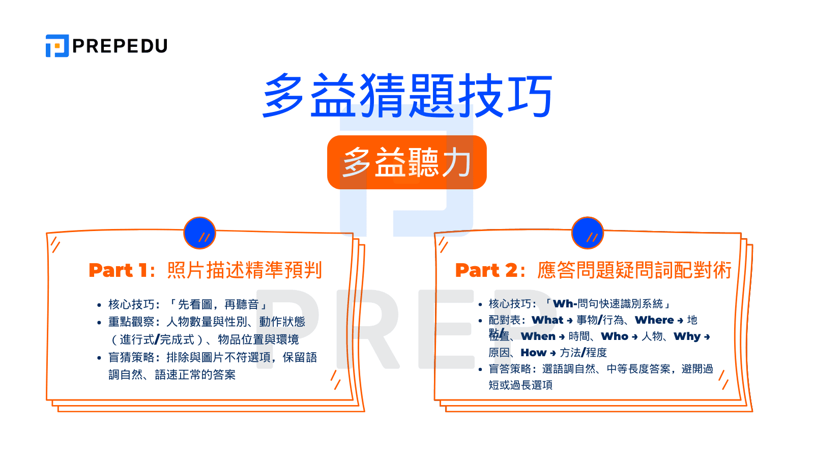 多益標準高分攻略:5大備考技巧與滿分答題策略分享