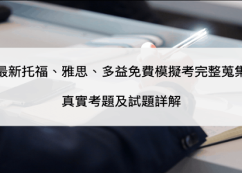免費多益題庫PDF下載：精選高分練習與備考攻略