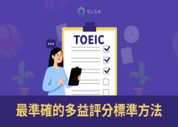 多益口說寫作高分攻略：提升成績的5大實用技巧