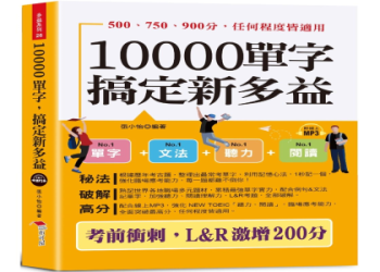 多益900分高分秘訣：5大備考策略助你輕鬆達標