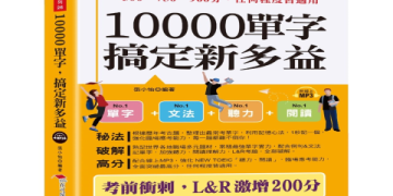 多益900分高分秘訣：5大備考策略助你輕鬆達標