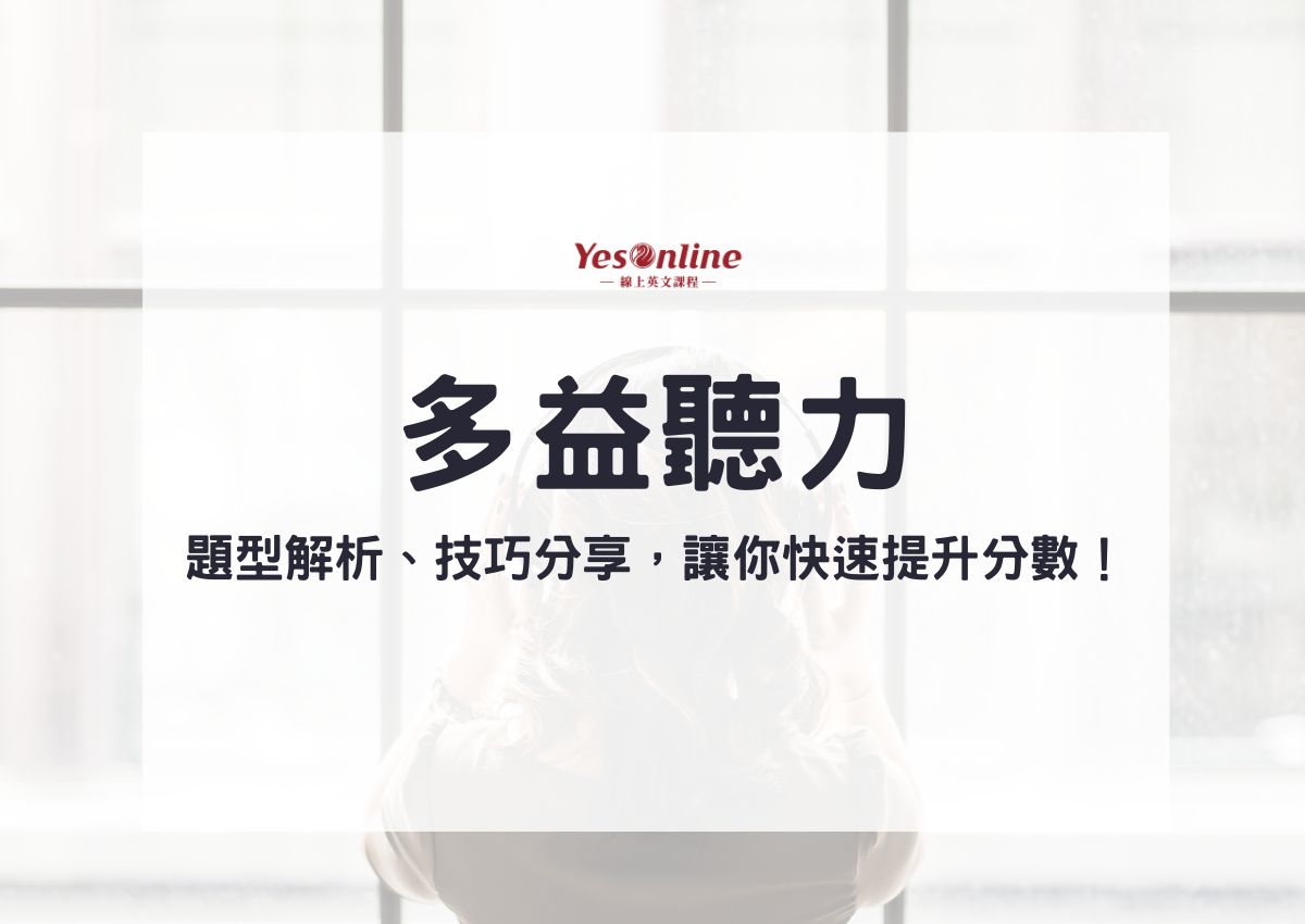 多益聽力練習攻略:高效提升分數的5個實用技巧