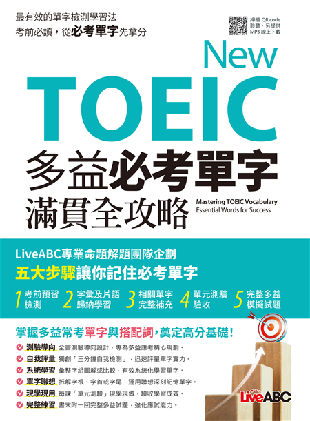 多益英文單字攻略:高效記憶法與必考詞彙一次掌握