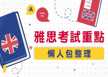 雅思考6.5多益要多少分？一次搞懂分數對照與備考策略