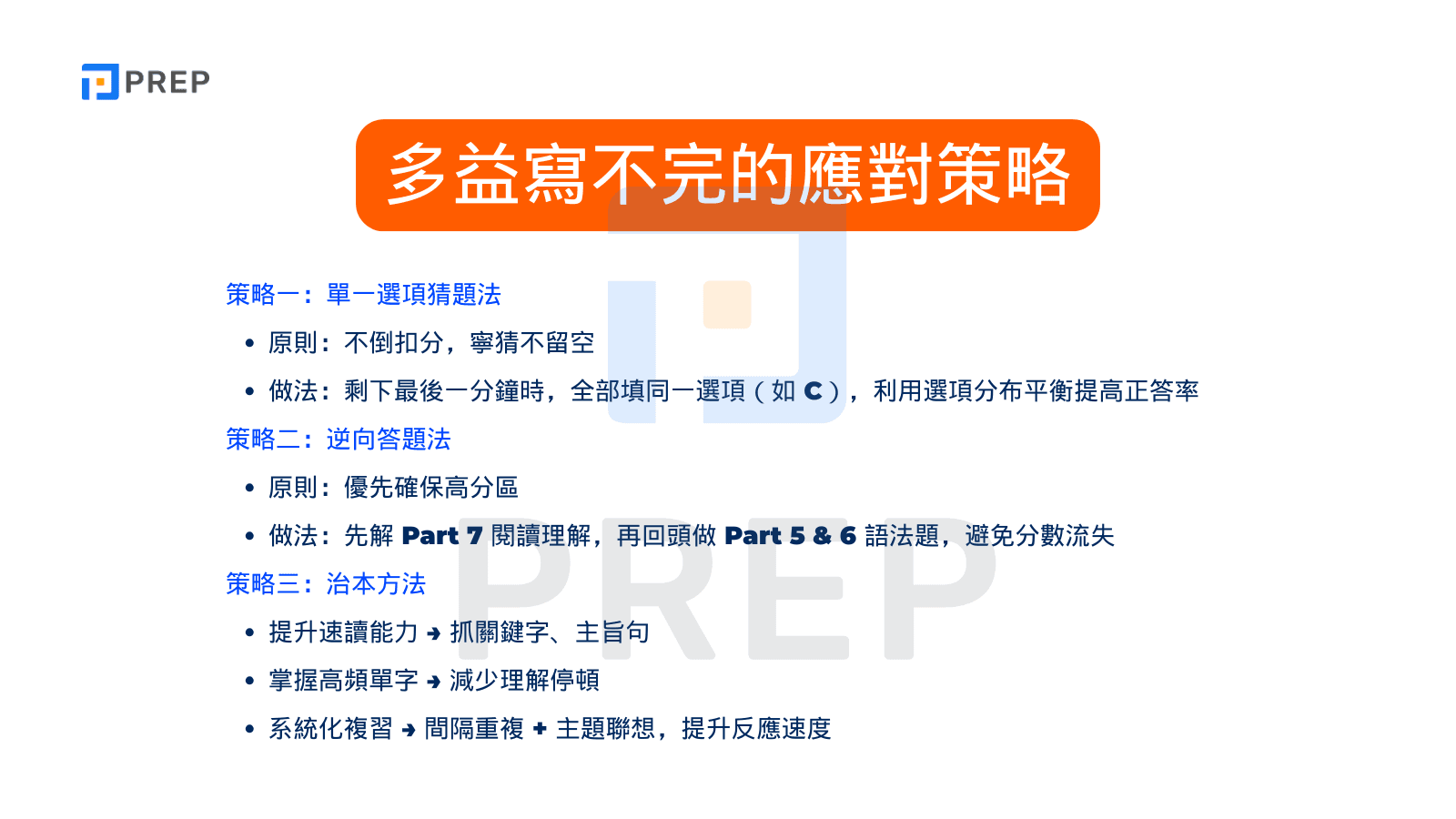 多益寫不完?5大高效答題策略與時間管理技巧