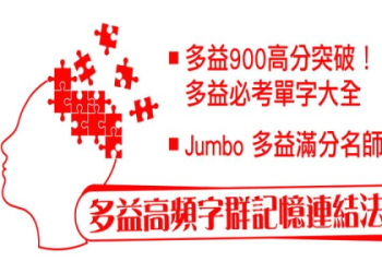 巨匠多益：高效備考攻略與高分技巧，輕鬆征服金色證書！
