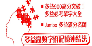 巨匠多益：高效備考攻略與高分技巧，輕鬆征服金色證書！