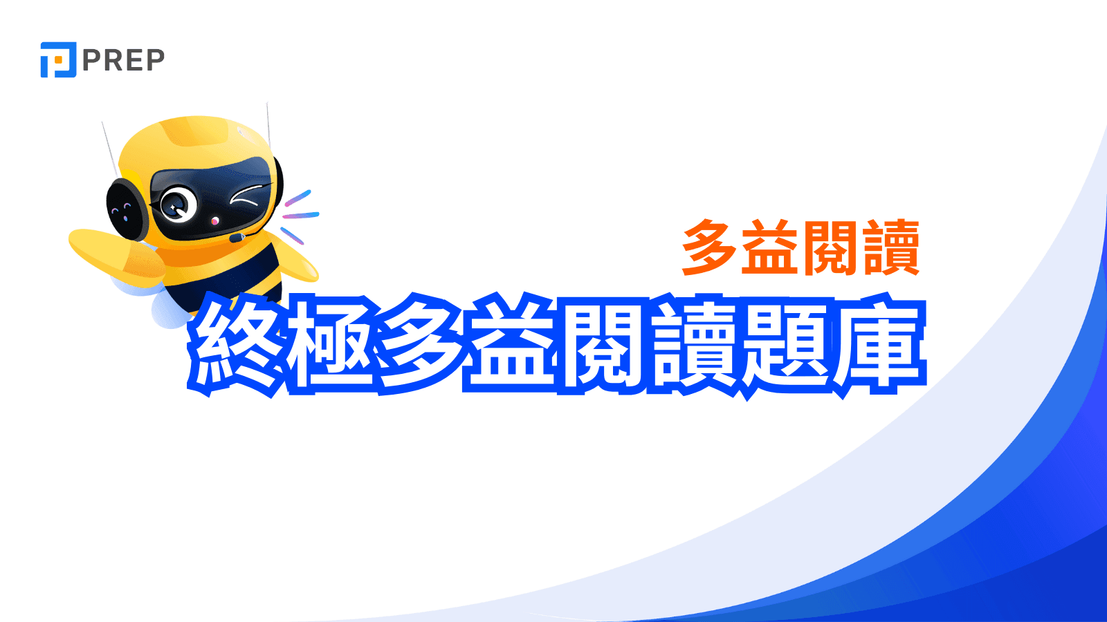 多益模擬試題下載:免費高解析PDF與線上練習資源