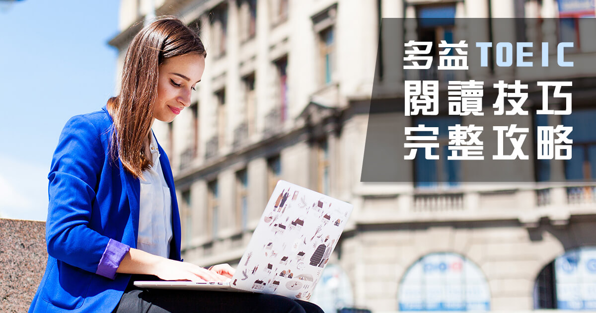 多益500分攻略:高效備考技巧與高分秘訣大公開