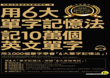 多益單字表｜高效記憶法與必考2000單字免費下載