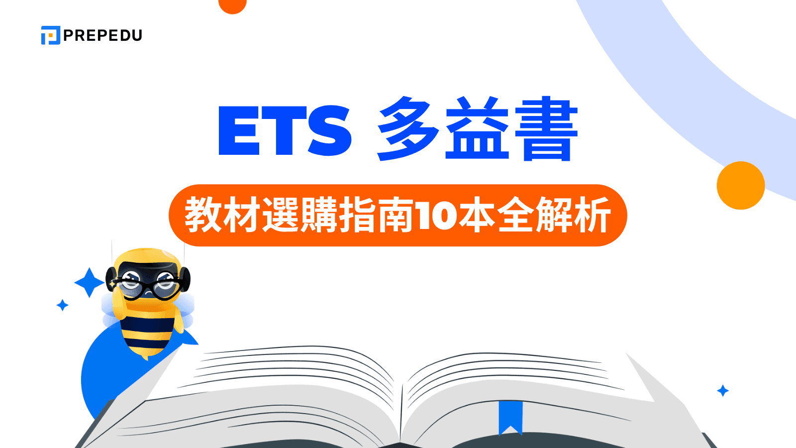 多益分數如何衝高?5大高效備考技巧與滿分策略分享