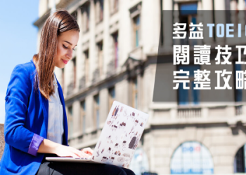 多益聽力練習攻略：高效提升分數的5個實用技巧