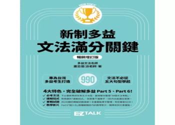 多益說寫準備攻略：高效練習法與應試技巧一次掌握