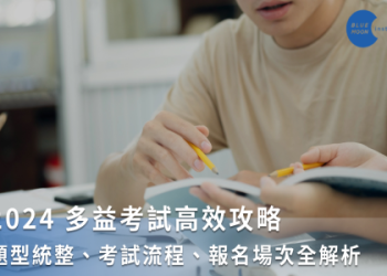 多益是什麼？5分鐘快速了解多益考試內容與準備技巧