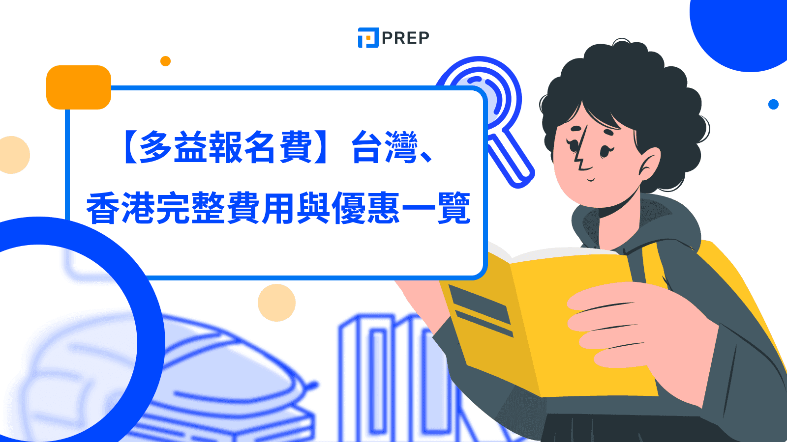 多益報名費用總整理:2024年考試價格與繳費方式詳解