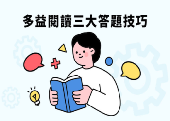 多益考試注意事項：考前準備與應試技巧一次掌握！