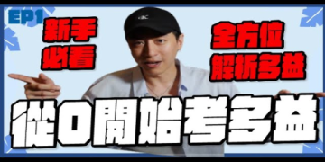 英檢中級多益準備攻略：高效備考策略與高分技巧分享