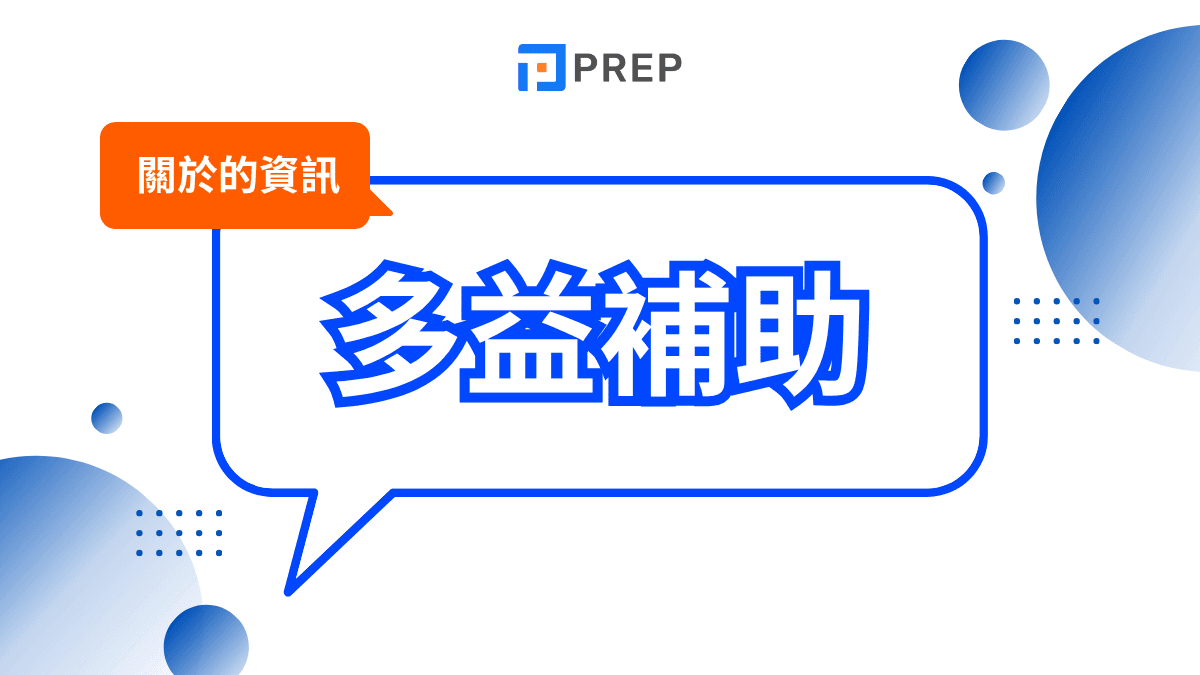 多益補助申請攻略:完整指南與補助金額一次看懂