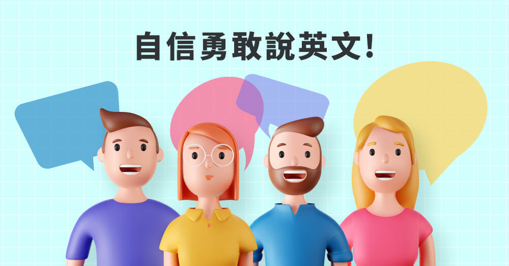 多益口說高分技巧:5大練習方法有效提升英語溝通能力