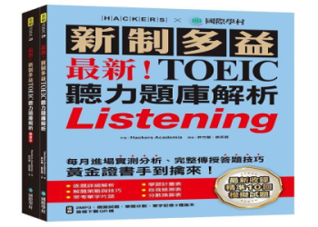 多益聽說讀寫高分攻略：全面提升4大能力輕鬆拿滿分