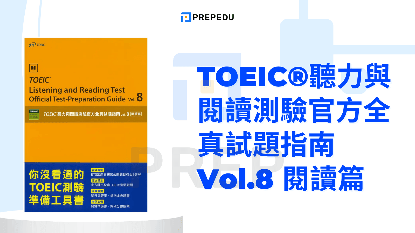 多益測驗官方全真試題指南有用嗎?完整使用心得分享