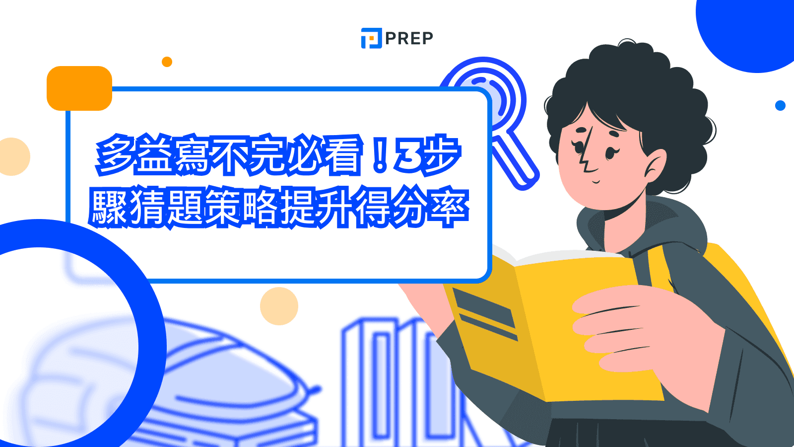 多益寫不完?5大高效答題策略與時間管理技巧