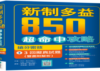 新制多益國際學村攻略：高效備考方法與高分技巧分享