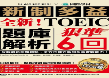 多益聽力分數如何提升？5大高效備考技巧公開