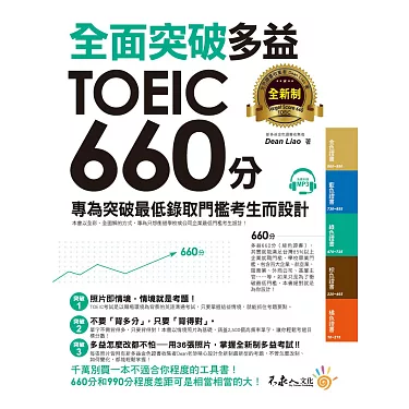 掌握多益訣竅:60天內高效備考,輕鬆突破金色證書門檻