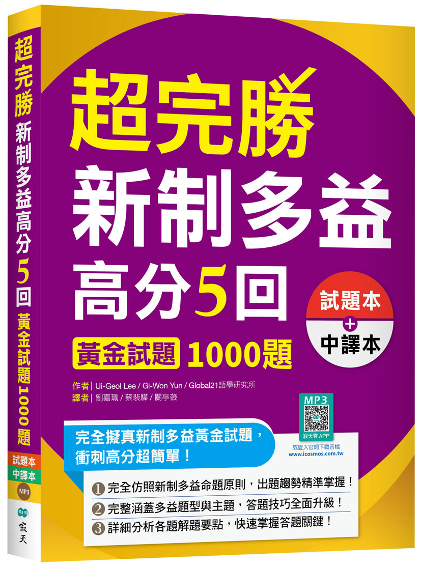 寂天多益高分攻略:5大解題技巧讓你輕鬆征服金色證書!