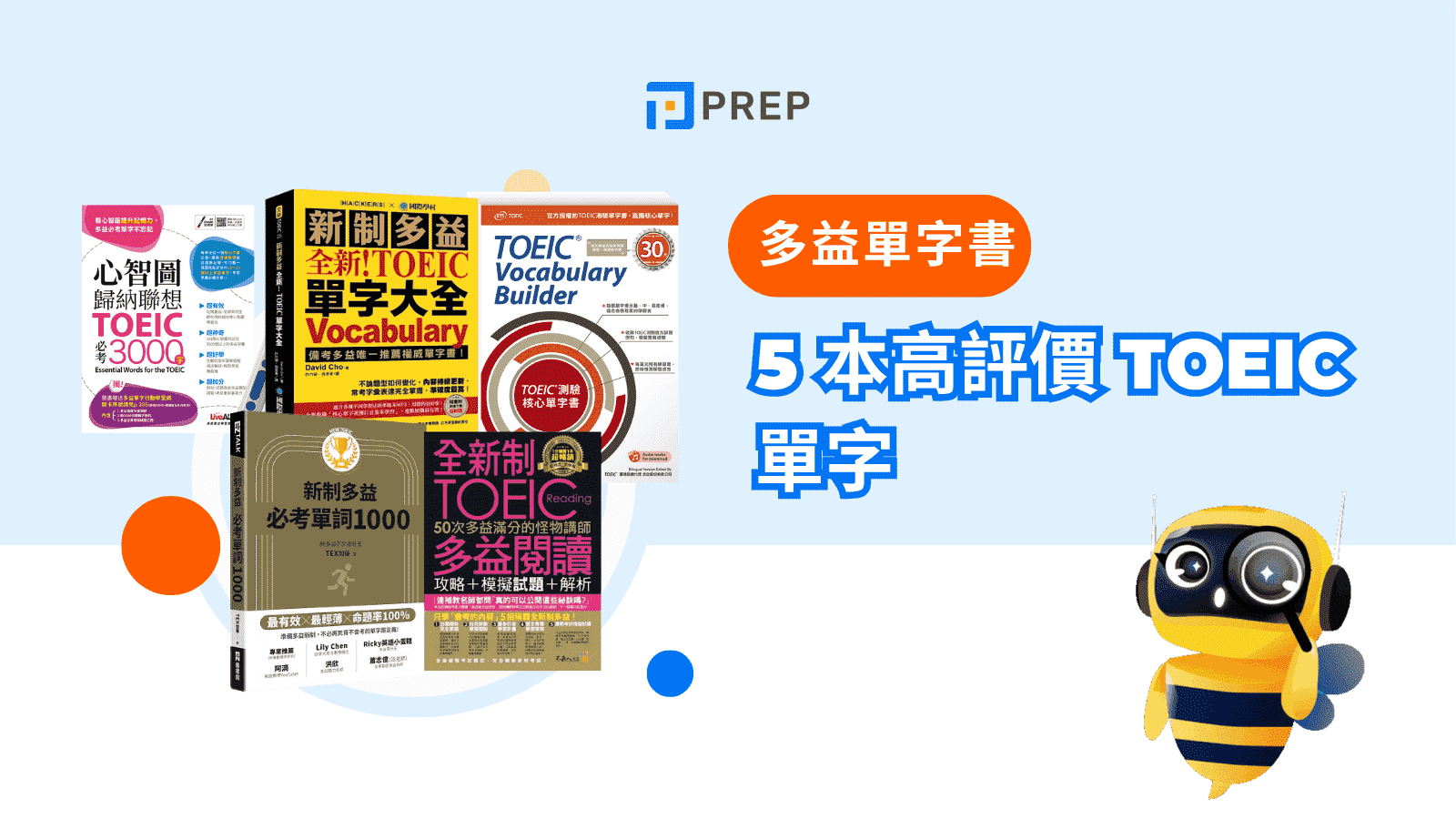 多益推薦高分攻略:精選5大必備教材與備考技巧